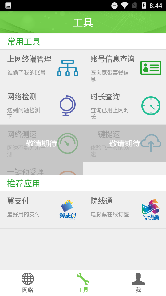 广东校园网天翼app 1