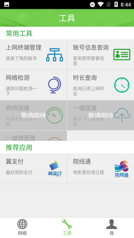 廣東校園網(wǎng)天翼app 1