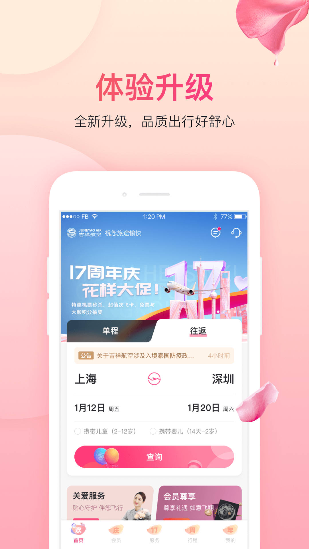 上海吉祥航空app 截图4