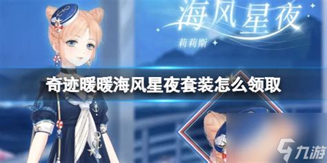 《奇迹暖暖》海风星夜获取攻略大全 3