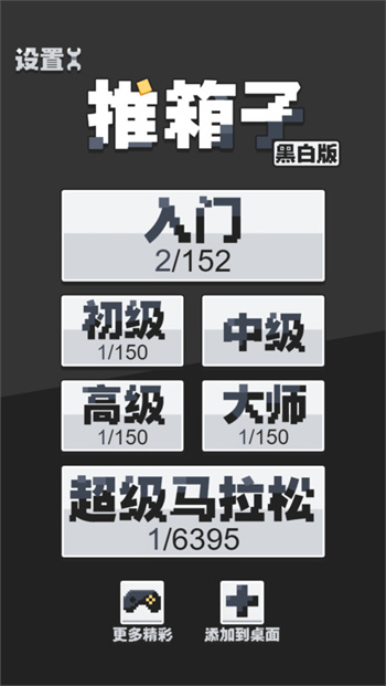 推箱子黑白版 截图4