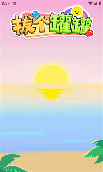 拔个罐罐最新版 1