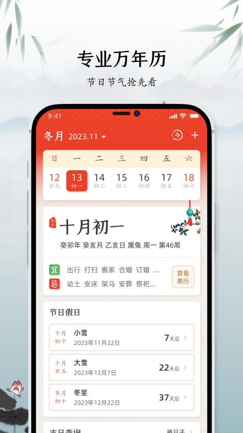 中华万年历黄道吉日APP 1