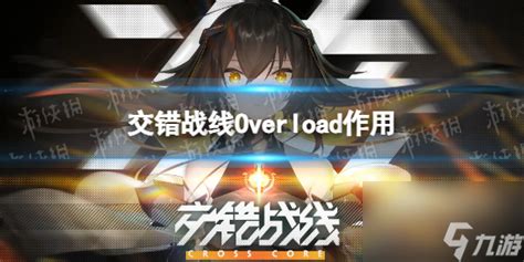 《交错战线》中Overload功能的全面解析与实战应用指南 1