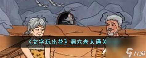 《荒野老太挑战攻略:文字玩出花通关秘籍》 4