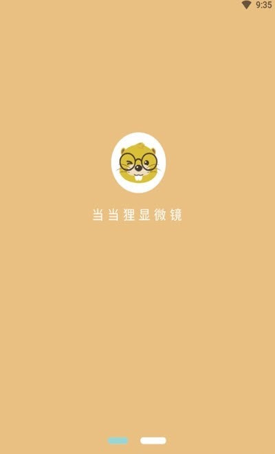 當(dāng)當(dāng)貍顯微鏡app 截圖2