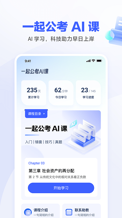一起公考ai课APP 截图4