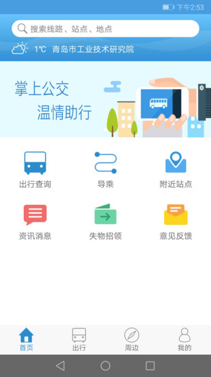 西宁掌上公交app 截图3