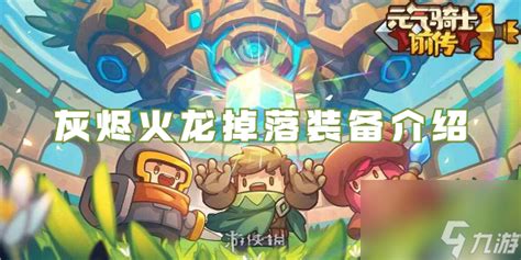《元气骑士前传》灰烬火龙顶级装备全揭秘 1