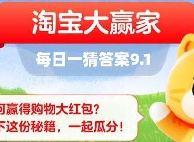 11.9淘宝大赢家最新答案揭秘，抢先知！ 1