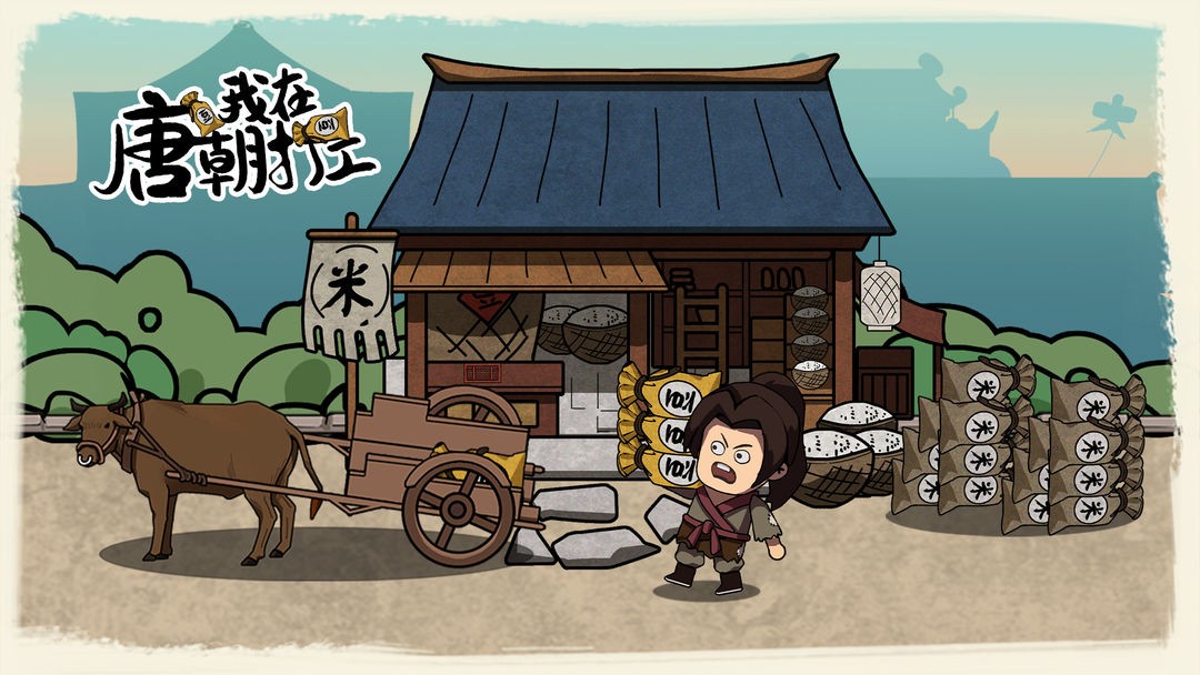 我在唐朝打工免广告 1