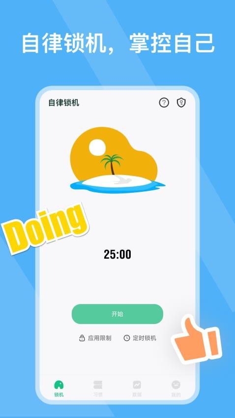 自律锁机免费版 截图4