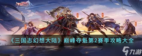 《三国志幻想大陆》：揭秘巅峰夺魁的制胜之道！ 3