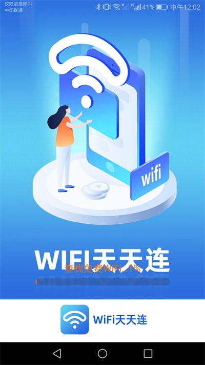 wifi天天连安卓版 1