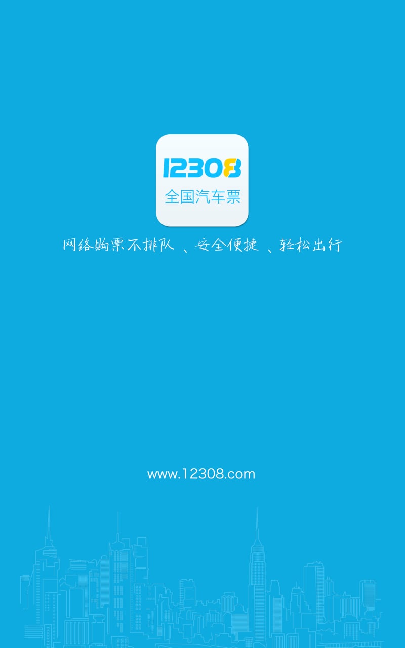 12308全国汽车票 截图2