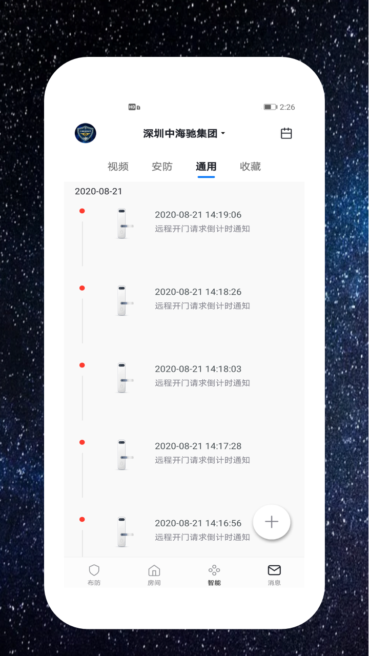 中海驰安防 截图4