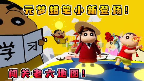 《元梦之星》:小新蜡笔收集全攻略 2