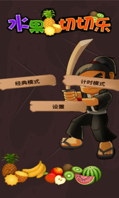水果切切乐手机版 1