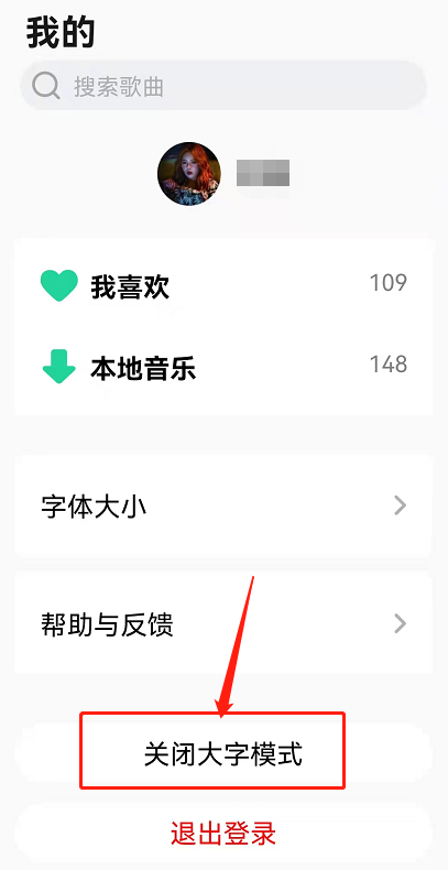 qq音樂怎么調(diào)大字體-QQ音樂切換大字模式方法介紹 8