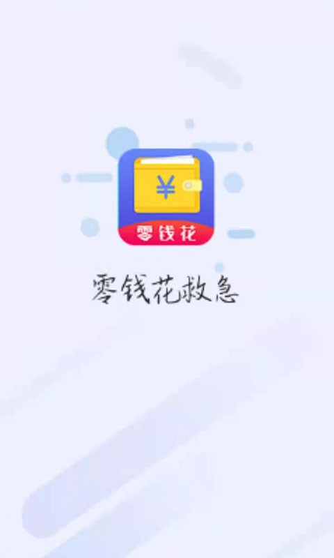 零花钱救急 截图3