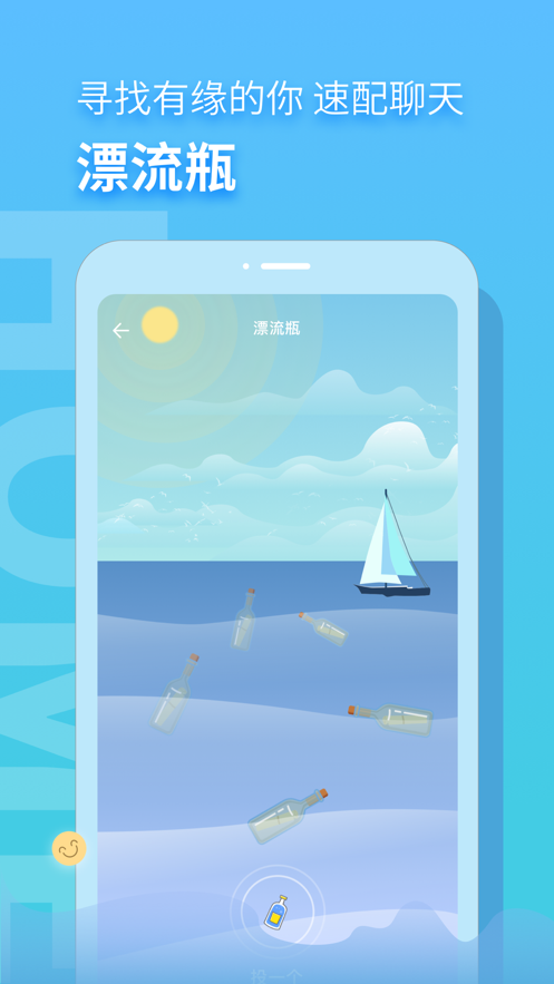 音麦漂流瓶聊天app 截图3