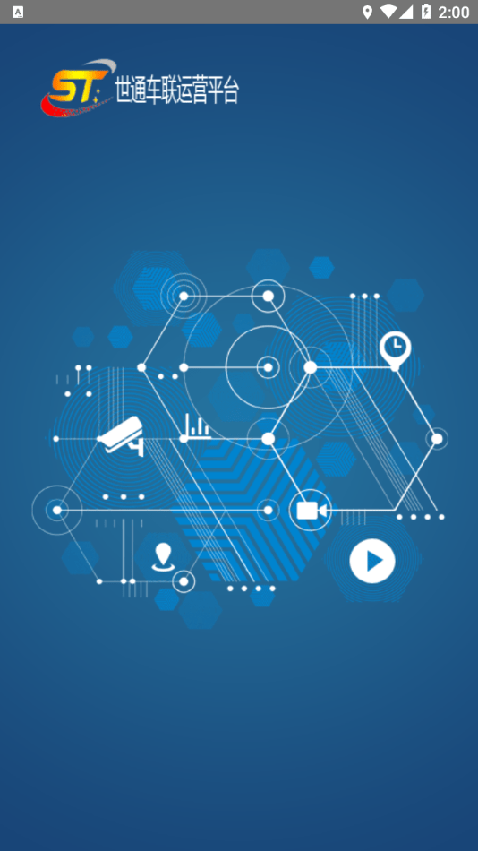 世通车联平台 截图3