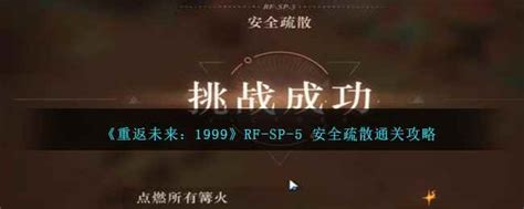 《重返未来:1999》RF-5掌心之内全面攻略,轻松玩转! 2
