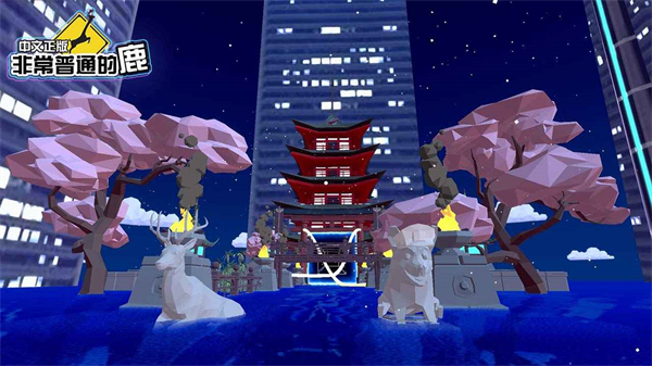 沙雕鹿模拟器手机版 截图2