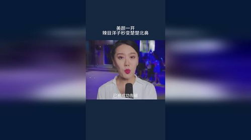 揭秘：楚楚北鼻美颜后的惊艳扮演者究竟是谁？ 1