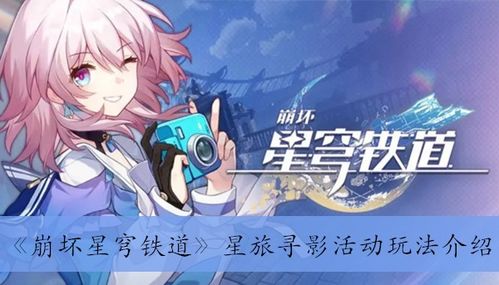 《崩坏:星穹铁道》首日星旅寻影完美攻略大揭秘 1