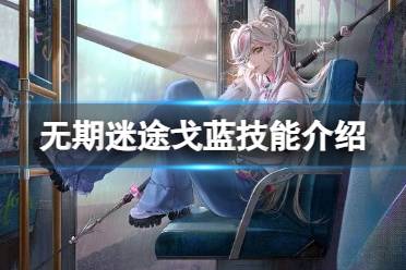 《无期迷途》唐的绝技全解析：掌握技能的奥秘 2