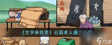 轻松通关秘籍:《文字来找茬》中跳舞老人的巧妙解法 4