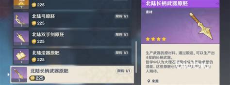 如何获取原神中的北陆长柄武器原胚 4