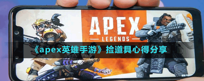 apex英雄手游怎么拾取道具最好 撿道具心得分享 1