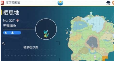 《宝可梦：朱紫》怎么获取无壳海兔？ 4