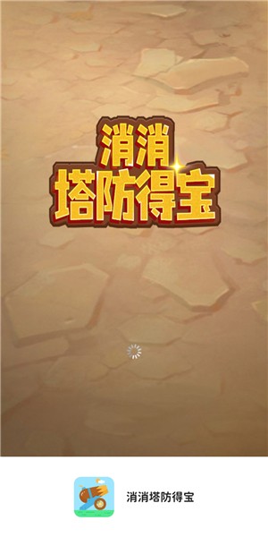 消消塔防得宝 1.0.1 截图3