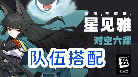 《绝区零》星见雅高效组队策略指南 1