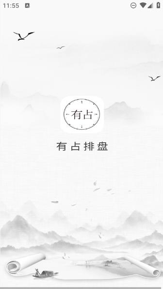 有占排盘 1