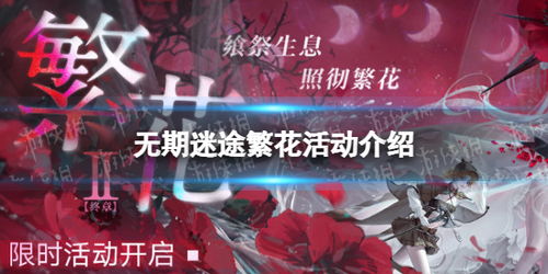 《无期迷途》弱者活动全攻略，精彩内容一网打尽！ 1