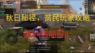 秋日秘径挑战攻略:明日之后高效通关秘籍 3