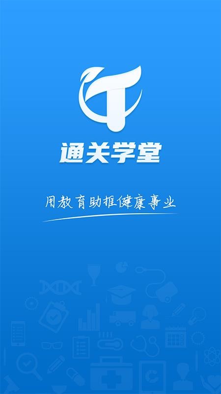 通关学堂app 1