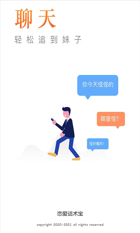 恋爱话术宝聊天话术神器 1