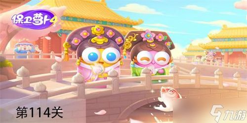 《保卫萝卜4》秋妃传攻略:解锁第114关必胜技巧 1