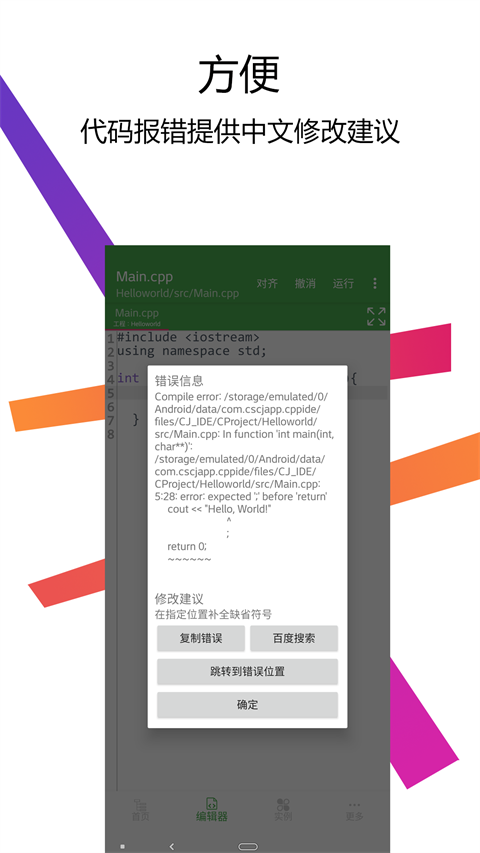 C++编译器IDE手机版 截图3