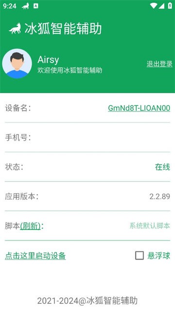 冰狐智能辅助app 截图2