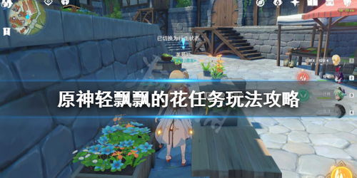 《《原神》玩家必看!如何轻松通关“轻飘飘的花”任务?》 3