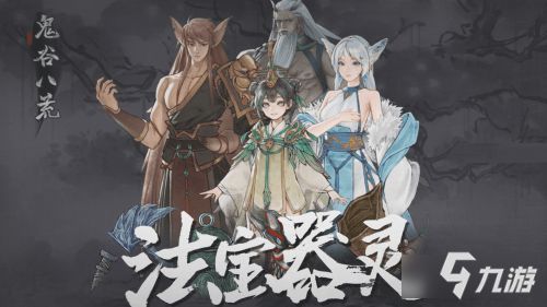 《鬼谷八荒》器灵本命契约全攻略:轻松达成契约秘籍 1