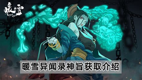 《暖雪》异闻录:揭秘神旨获取攻略 4