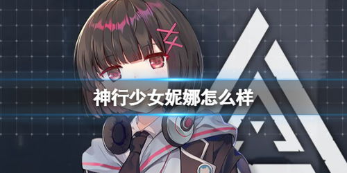《《神行少女》中,妮娜最适合哪些武器?看这篇就够了!》 2
