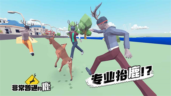 沙雕鹿模拟器手机版 截图6
